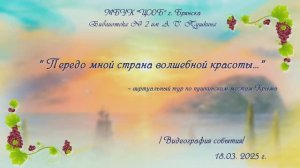 "Передо мной страна волшебной красоты..." - виртуальный тур по пушкинским местам Крыма. Видеография