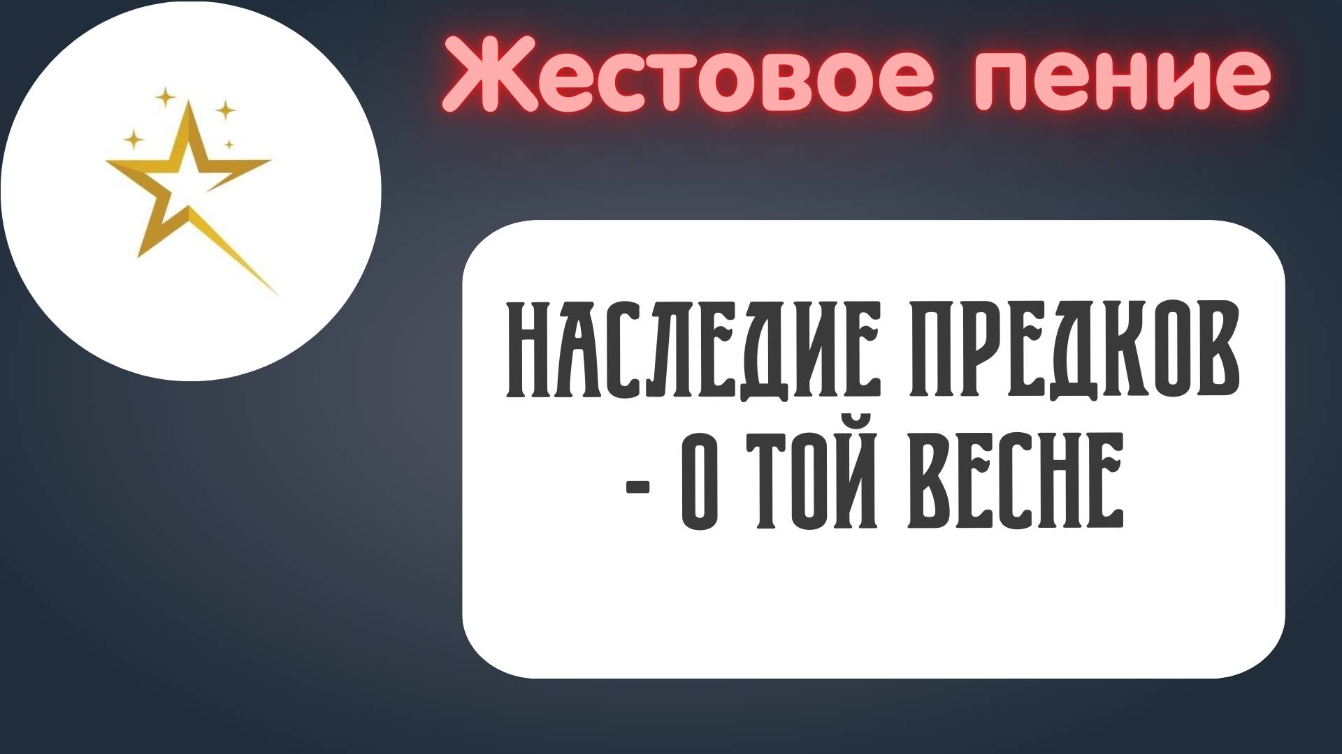 Жестовое пение, коллектив "Наследие предков" - "О той весне"