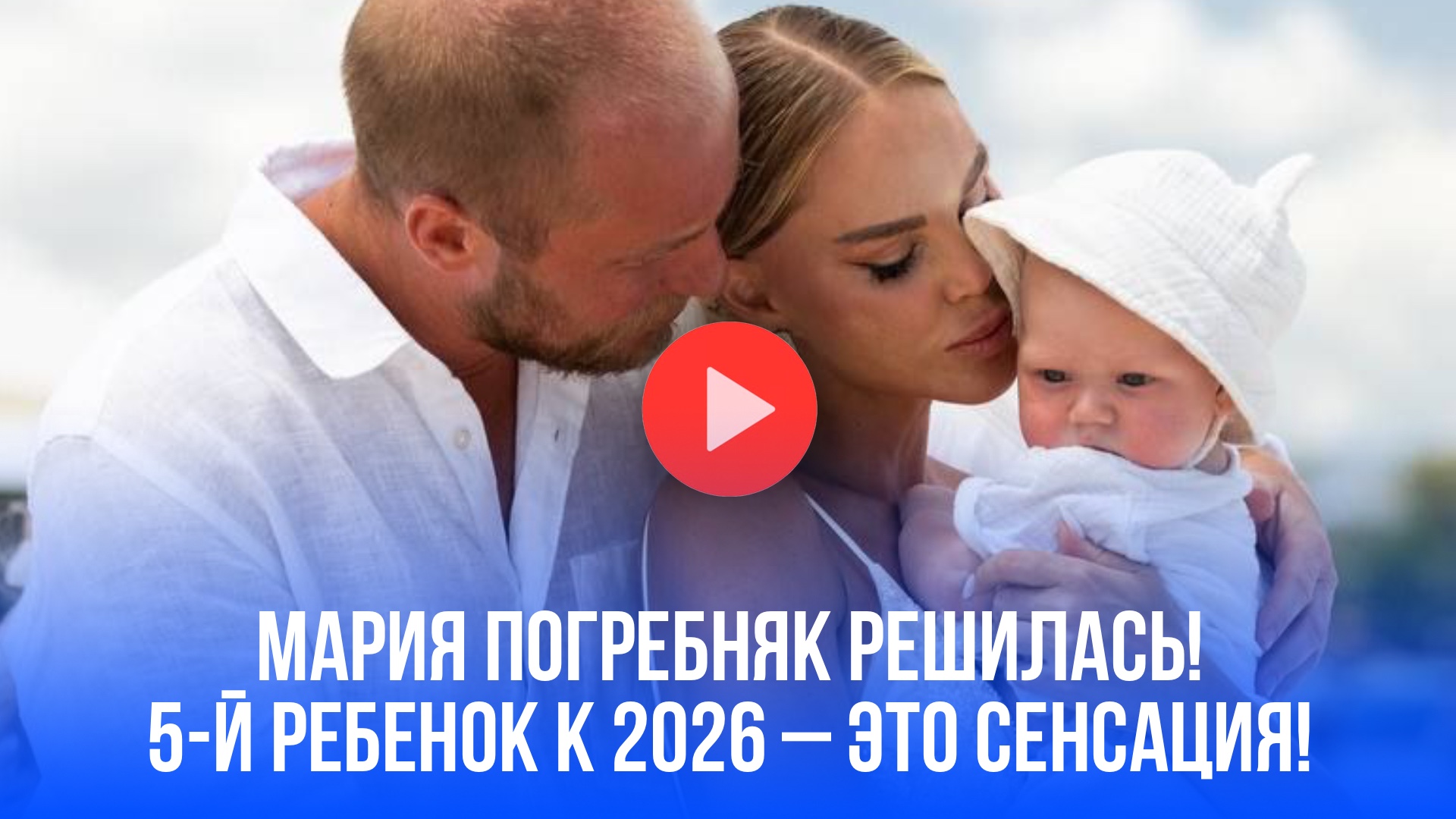 Мария Погребняк шокировала заявлением о 5-м ребенке: раскроет секрет многодетности в 2026?
