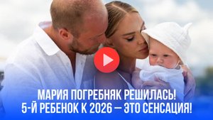 Мария Погребняк шокировала заявлением о 5-м ребенке: раскроет секрет многодетности в 2026?