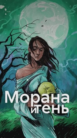 Приквел романа «Мара и Морок