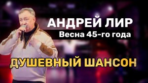 Андрей Лир - Весна 45-го года