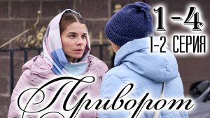 Приворот 1,2,3,4 серия (сериал 2025)