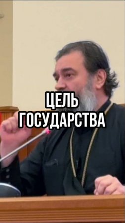 Цель государства. Отец Андрей Ткачев