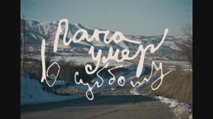 Трейлер фильма «Папа умер в субботу» (2025)