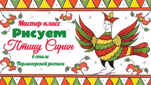 🎨 КАК НАРИСОВАТЬ ПТИЦУ СИРИН? 🖌️ Секреты Пермогорской росписи для всех!✨