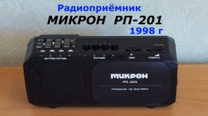 Радиоприемник Микрон РП-201 перестройка ФМ на 87-108 МГц. Обзор приёмника