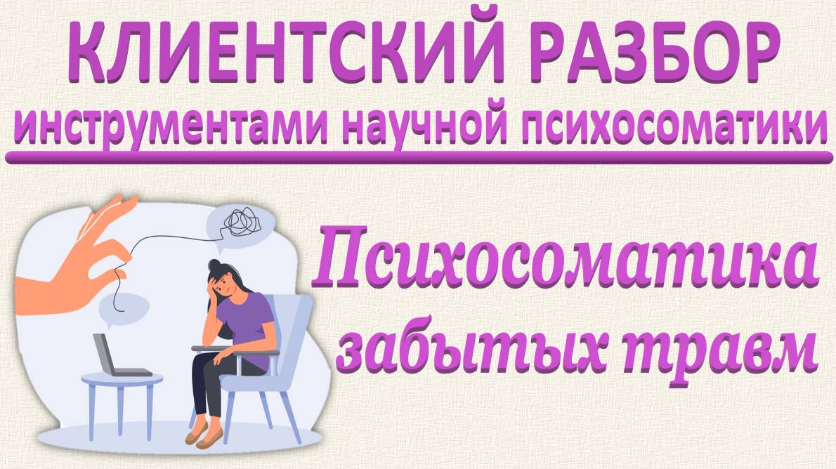 Психосоматика забытых травм. Клиентский разбор по запросам_01.03.2025. Часть 1.