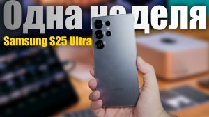 Samsung s25 Ultra Идеальный смартфон! Опыт использования!