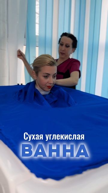 Сухая углекислая ванна