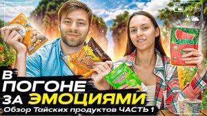 "В ПОГОНЕ ЗА ЭМОЦИЯМИ" в Тайланде
Обзор Тайских продуктов