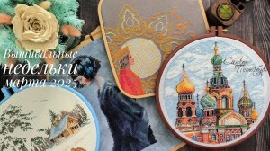 Вышивальные недельки марта. Старт и финиш "Спаса на крови" и другие продвижения.