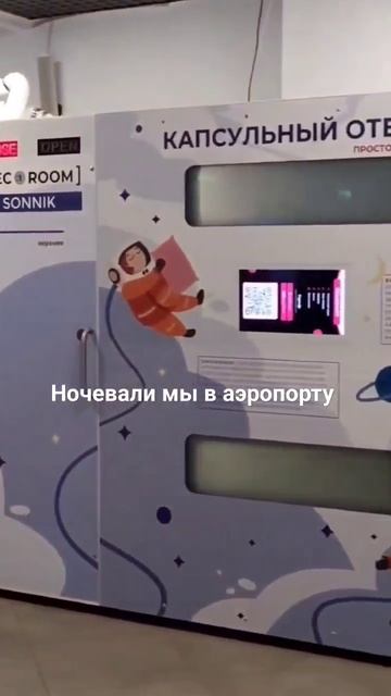 Капсульный отель в аэропорту города Минеральные воды