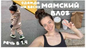 Не собираюсь больше работать. Речь в 1.4. День с ребенком 24 часа.