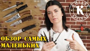 Крошечные ножи, которые вас удивят