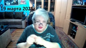 19 марта 2025 год.