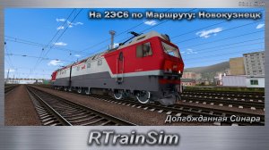 RTrainSim  На 2ЭС6 по Маршруту: Новокузнецк Долгожданная Синара