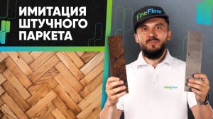 Кварц-винил FineFloor Craft. Укладка кварц-виниловой плитки елочкой