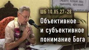 18.03.2025 - ШБ 10.85.27-28, Объективное и субъективное понимание Бога. Е.М. Враджендра Кумар прабху