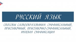 6 класс - Русский язык - Способы словообразования