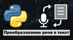 Преобразование речи в текст на Python