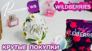 ЗАКАЗАЛА НА WILDBERRIES 🔥 КРУТЫЕ ПОКУПКИ НА ПАСХУ! 🐣 СУПЕР ТОВАРЫ! 💗 РАСПАКОВКА WB