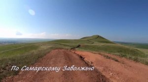 По Самарскому Заволжью #1. Достопримечательности Самарской области.