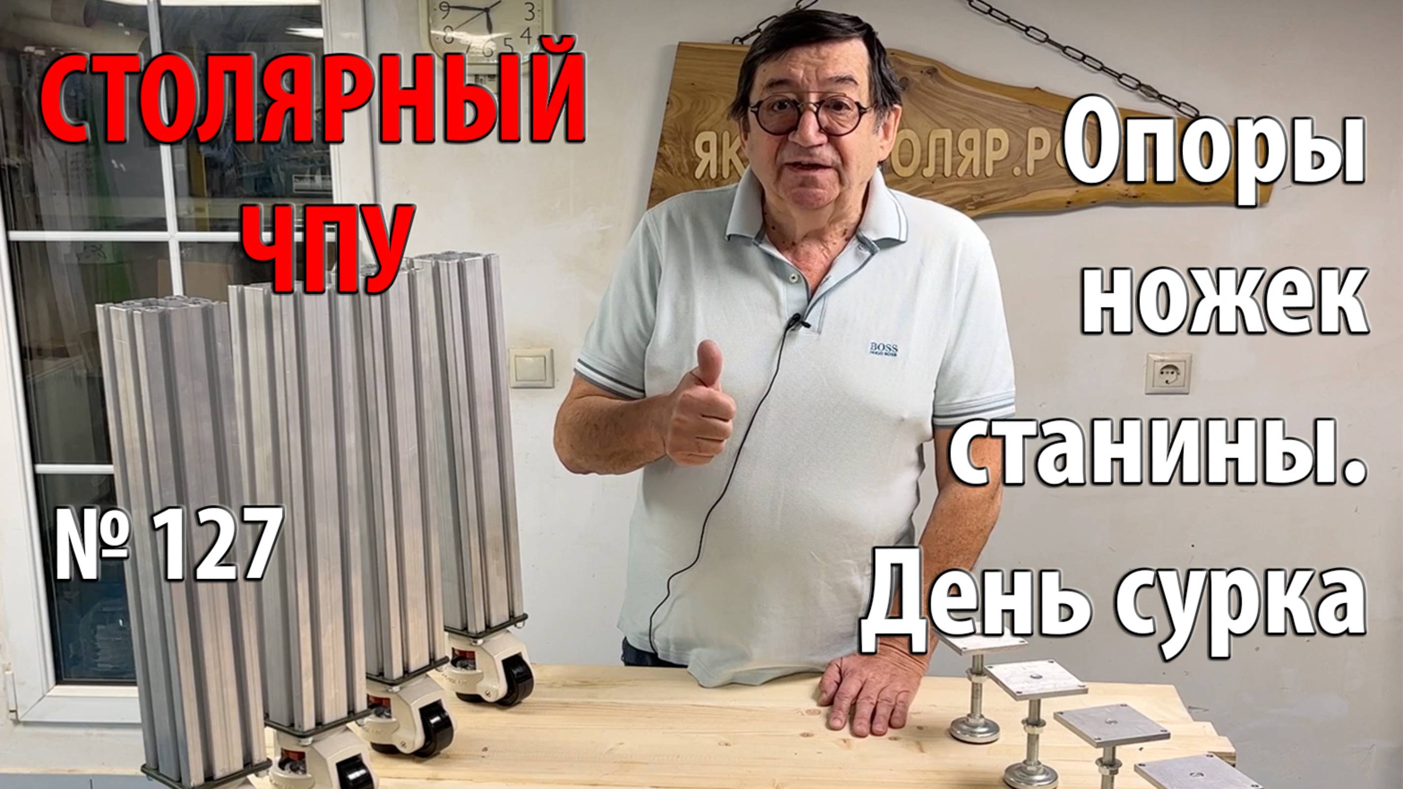 Выпуск 127. Опоры ножек станины. День сурка. Универсальный столярный станок. ч. 3