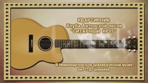 Квартирник Клуба Авторской песни Гитарный  круг