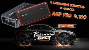 Усилитель AMP PRO 4.150