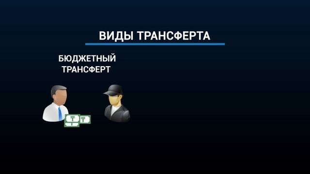 Что такое трансферт?