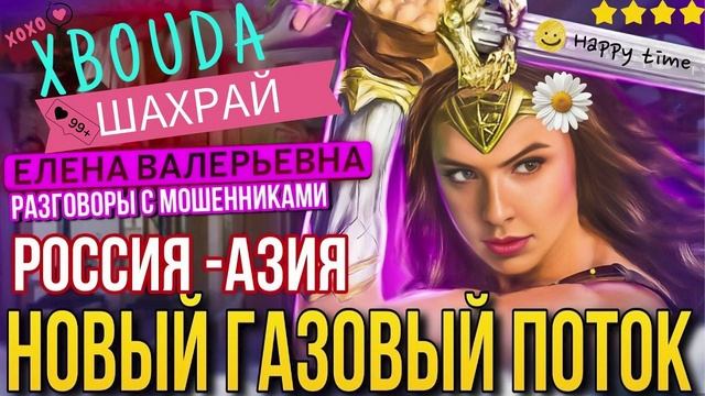 НОВЫЙ ГАЗОВЫЙ ПОТОК РОССИЯ - АЗИЯ. Елена Валерьевна #Мошенники #Аферисты #разводилы #инвестиции #обм