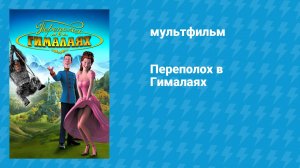 Переполох в Гималаях (мультфильм, 2007)