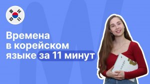 Времена в корейском языке за 11 минут II #языковаяшкола #корейскийязык