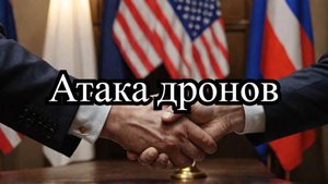 Атака дронов после переговоров Путина и Трампа: Провокация и реакция России
