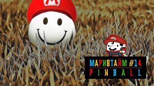 Причём тут шары?| Мариотайм #14 Pinball