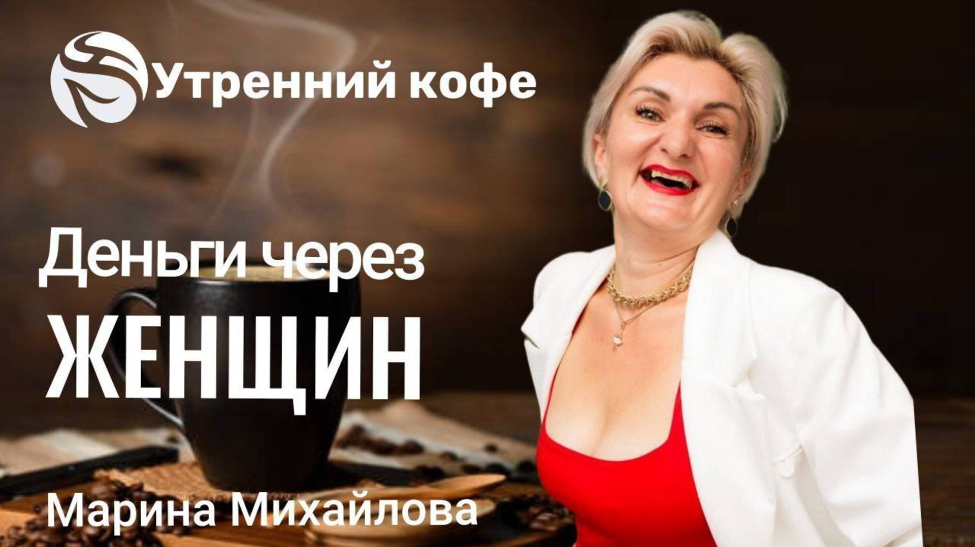 ДЕНЬГИ ЧЕРЕЗ ЖЕНЩИНУ | Марина Михайлова