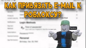 КАК ПРИВЯЗАТЬ E-MAIL К РОБЛОКСУ?