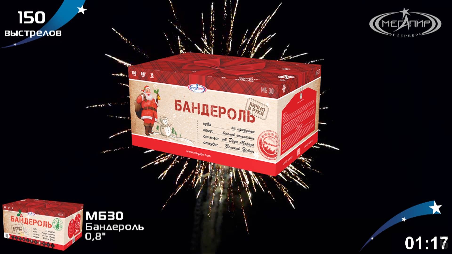 Батарея салютов 150 залпов Бандероль МБ30 смотреть онлайн