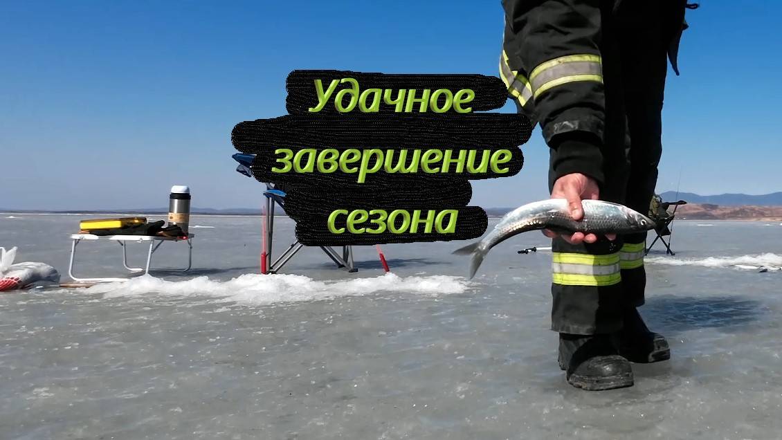 Приморский край. Завершение сезона зимней рыбалки.