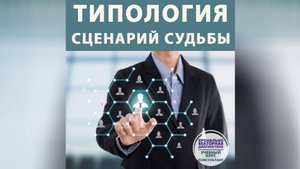 ХВД: ПРИРОДНЫЕ ТИПОЛОГИИ: ПУТЬ К УСПЕХУ НА ПРИМЕРЕ ЗНАМЕНИТОСТЕЙ