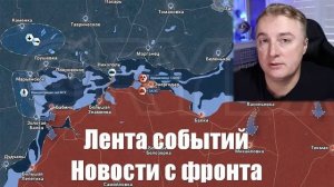 Сводки с фронта от МО, СМИ, Саня во Флориде, Война на Украине