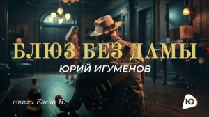 Блюз без дамы