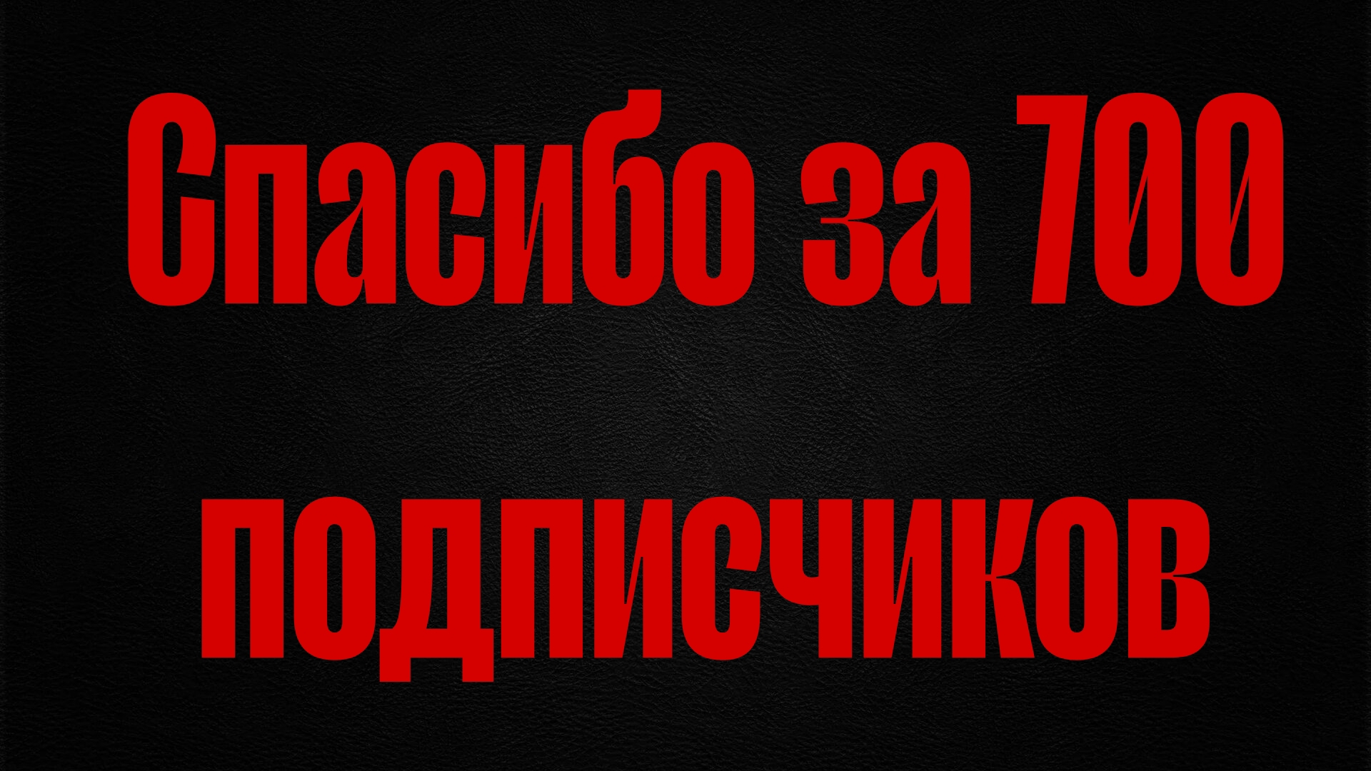 СПАСИБО ЗА 700 ПОДПИСЧИКОВ!!! смотреть онлайн