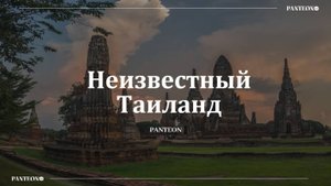 «Неизвестный Таиланд»: обзор курортов от PANTEON