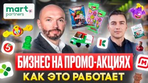 Бизнес на промо-акциях: Взгляд изнутри | Mart Partners