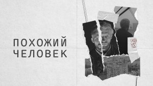 Похожий человек | Русский трейлер | Фильм 2022