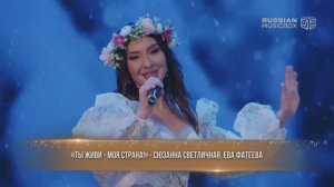 «Ты живи, моя страна!» Сюзанна Светличная, Ева Фатеева на гала-концерте « Время Героев»