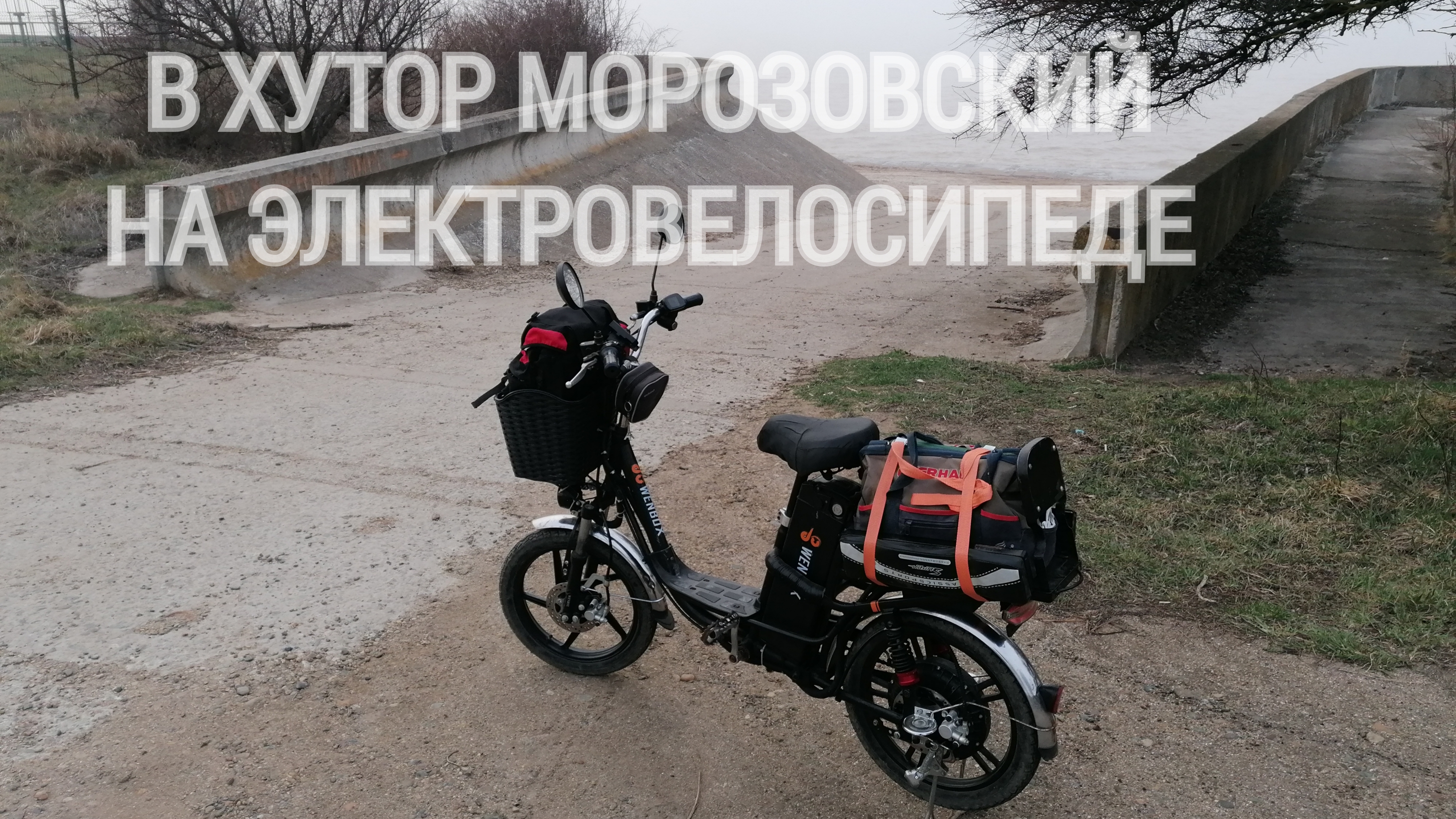 Еду на электровелосипеде в хутор Морозовский на берегу Азовского моря.