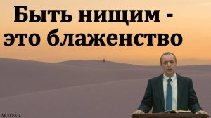 "Быть нищим - это блаженство". И. Орлов. МСЦ ЕХБ